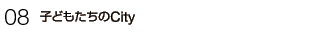 08�E�q�ǂ�������City
