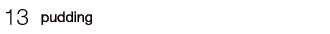 13�Epudding
