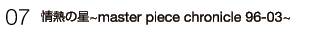 07�E��M�̐��`master piece chronicle96�|03�`